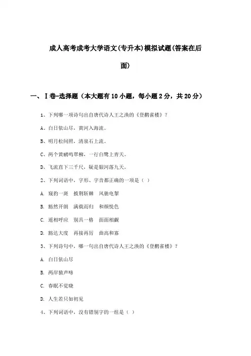 成人高考成考大学语文(专升本)试题及解答参考