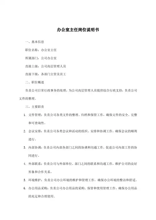 办公室主任岗位说明书