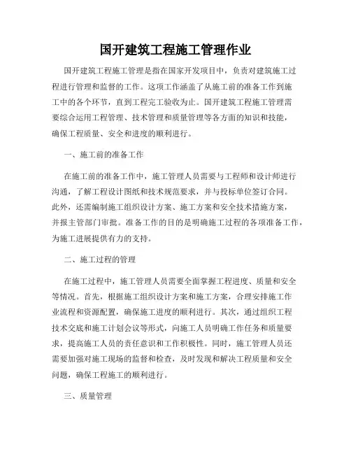 国开建筑工程施工管理作业