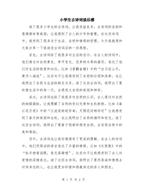 小学生古诗词读后感