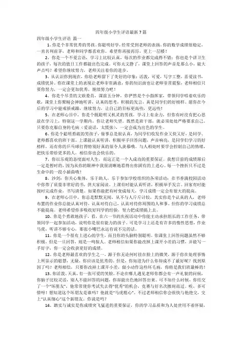 四年级小学生评语最新7篇
