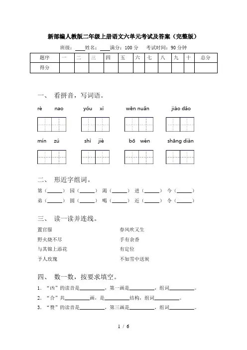 新部编人教版二年级上册语文六单元考试及答案(完整版)
