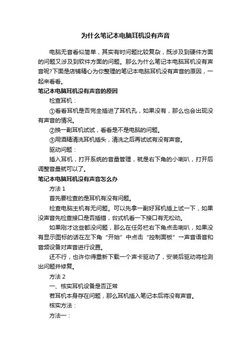 为什么笔记本电脑耳机没有声音