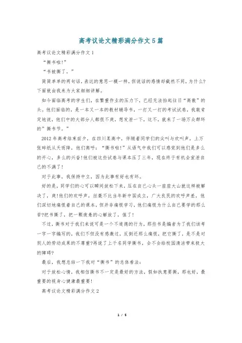 高考议论文精彩满分作文5篇