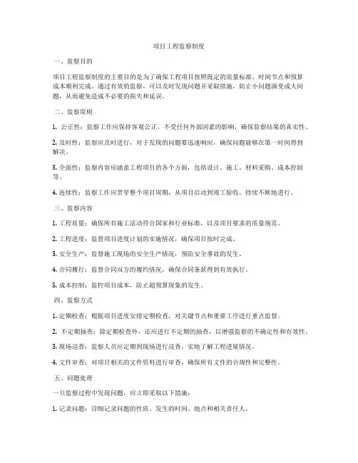 项目工程监察制度