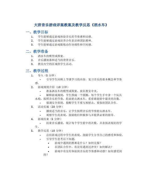 大班音乐游戏详案教案及教学反思《洒水车》