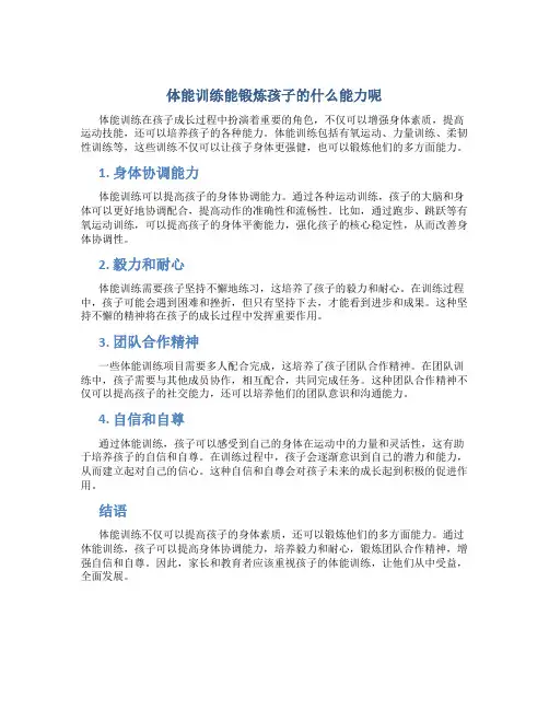 体能训练能锻炼孩子的什么能力呢