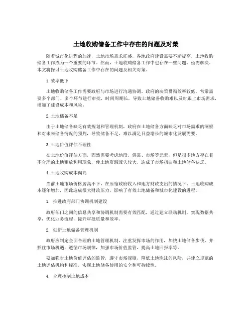 土地收购储备工作中存在的问题及对策