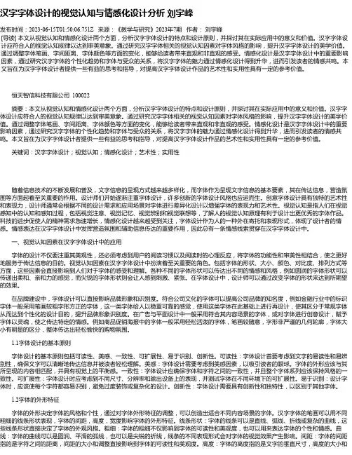 汉字字体设计的视觉认知与情感化设计分析刘宇峰