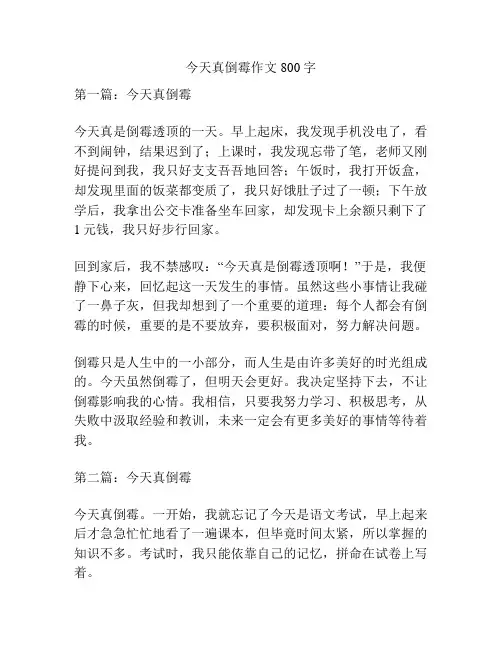 今天真倒霉作文800字