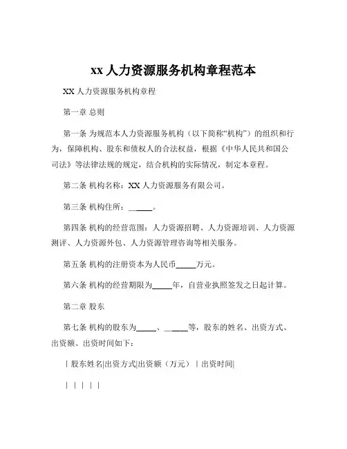 xx人力资源服务机构章程范本