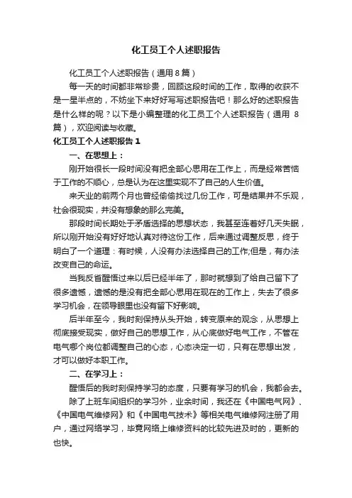 化工员工个人述职报告（通用8篇）