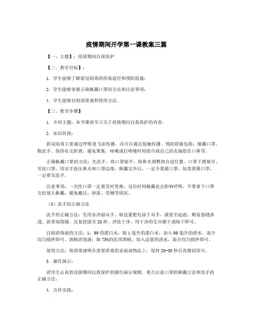 疫情期间开学第一课教案三篇