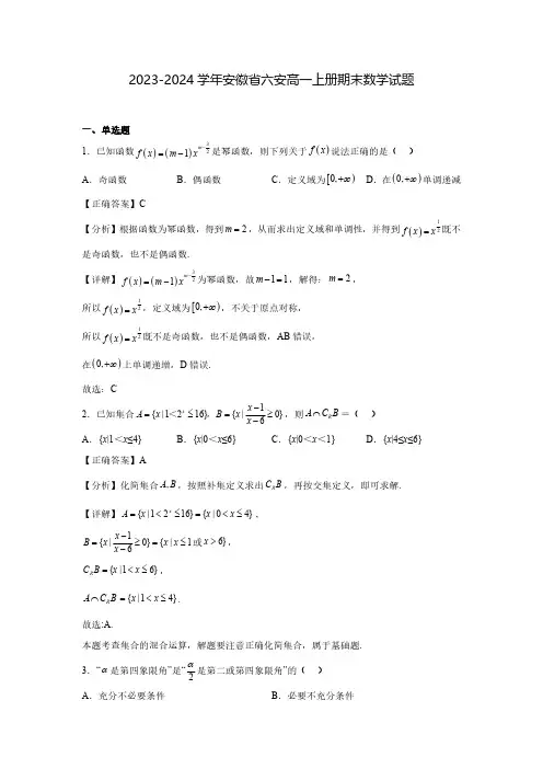 2023-2024学年安徽省六安高一上册期末数学试题(含解析)