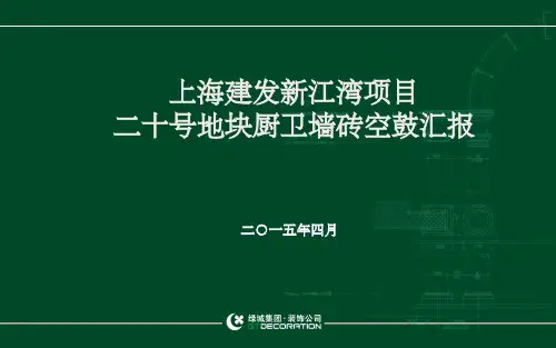 墙砖空鼓整改技术分析ppt