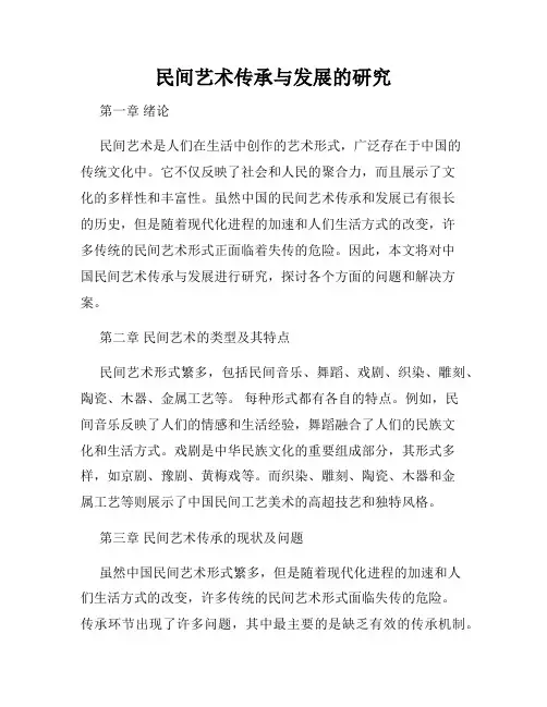 民间艺术传承与发展的研究
