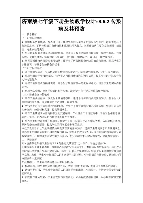 济南版七年级下册生物教学设计：3.6.2传染病及其预防