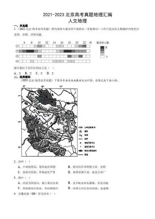2021-2023北京高考真题地理汇编：人文地理