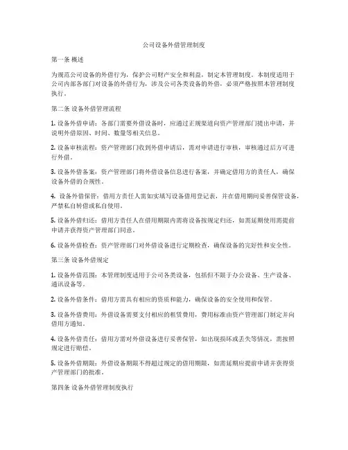 公司设备外借管理制度