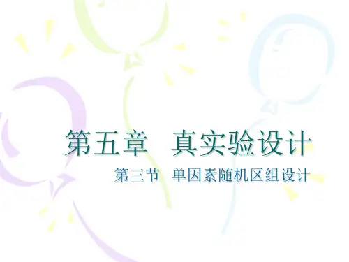 第五章  真实验设计  34单多因素随机区组