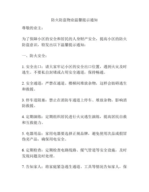 防火防盗物业温馨提示通知