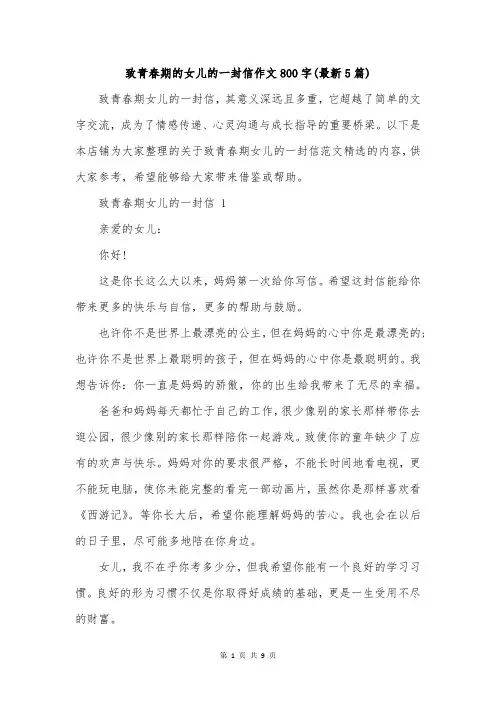 致青春期的女儿的一封信作文800字(最新5篇)