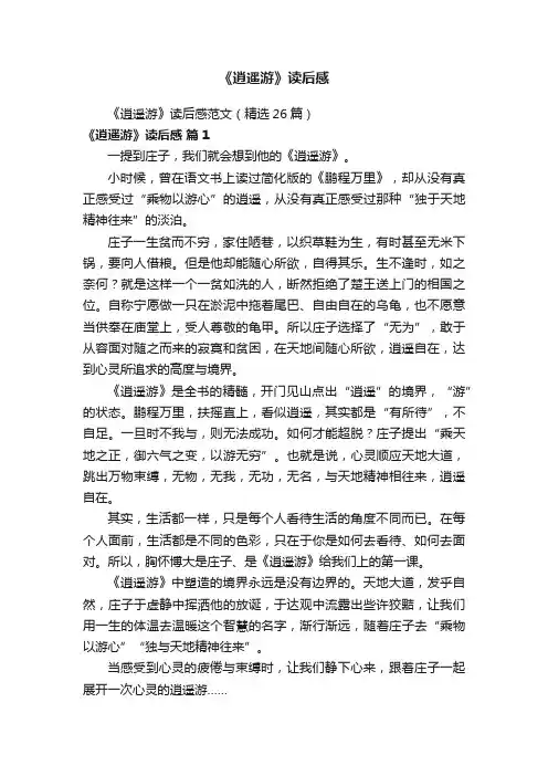 《逍遥游》读后感范文（精选26篇）
