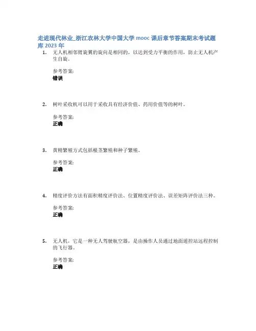 走进现代林业_浙江农林大学中国大学mooc课后章节答案期末考试题库2023年