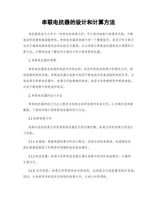 串联电抗器的设计和计算方法