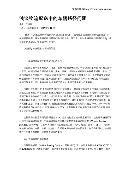 浅谈物流配送中的车辆路径问题