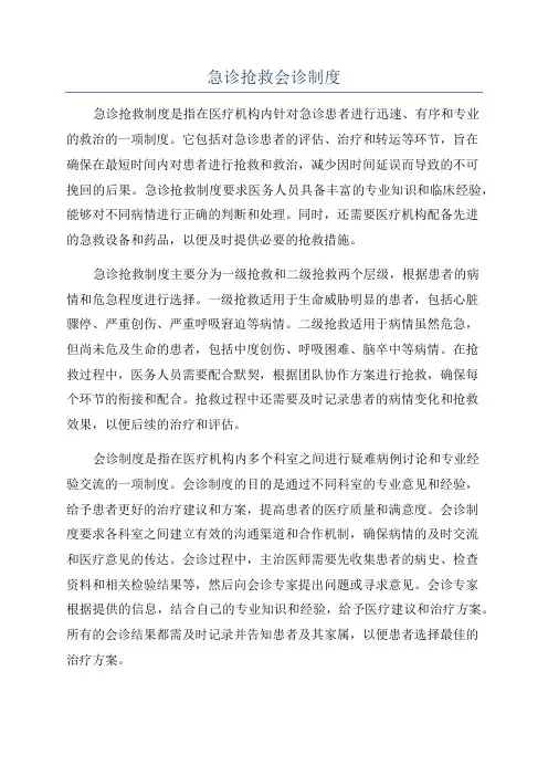急诊抢救会诊制度