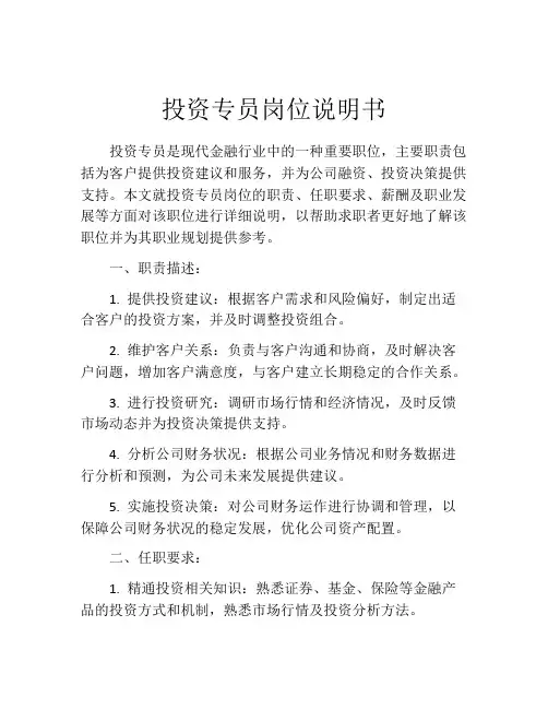 投资专员岗位说明书