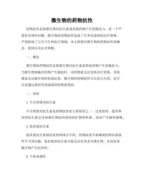 微生物的药物抗性