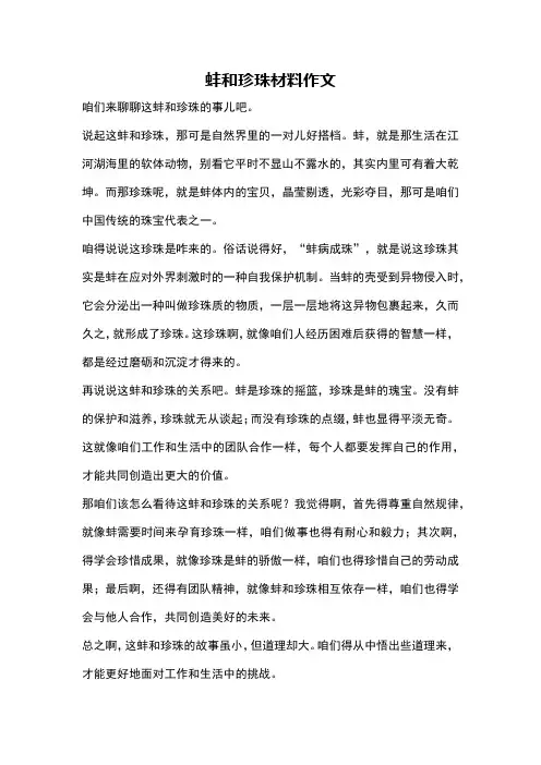 蚌和珍珠材料作文