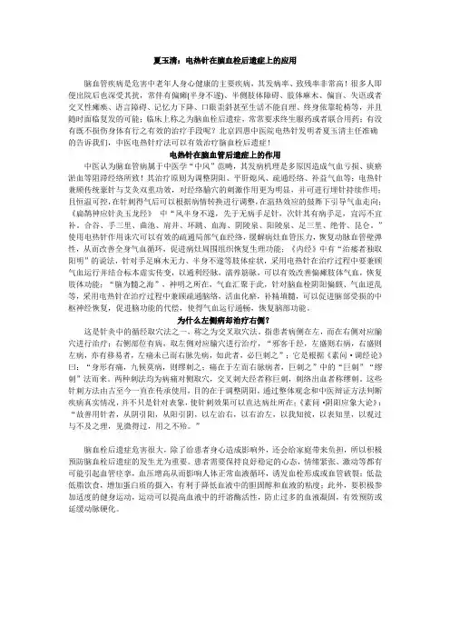 夏玉清：电热针在脑血栓后遗症上的应用
