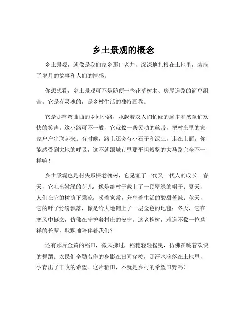 乡土景观的概念