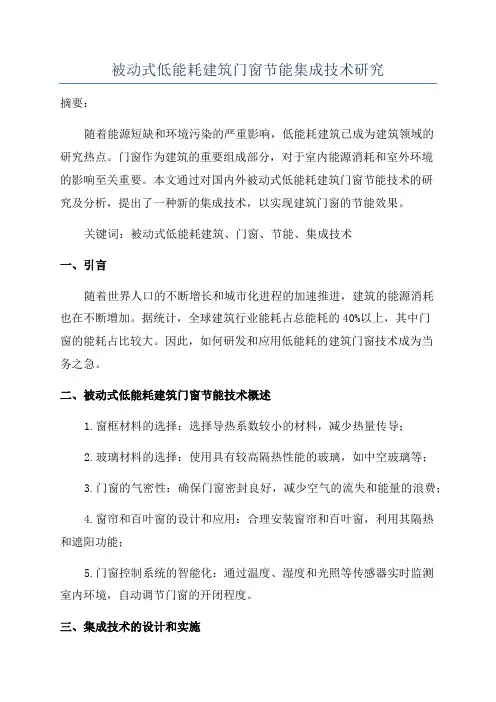 被动式低能耗建筑门窗节能集成技术研究