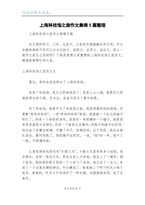 上海科技馆之旅作文集锦5篇整理