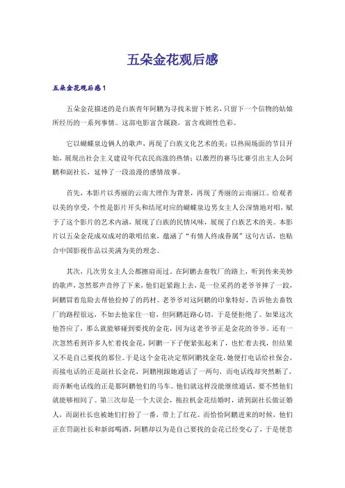 五朵金花观后感_1