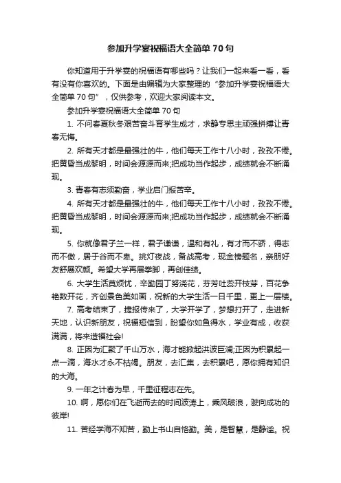 参加升学宴祝福语大全简单70句