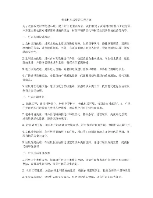 黄龙村村居整治工程方案