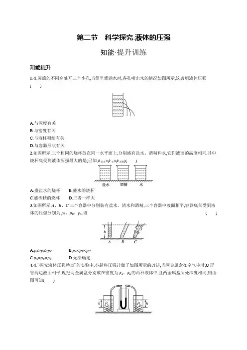 沪科版八年级物理第八章压强第二节科学探究 液体的压强练习含答案