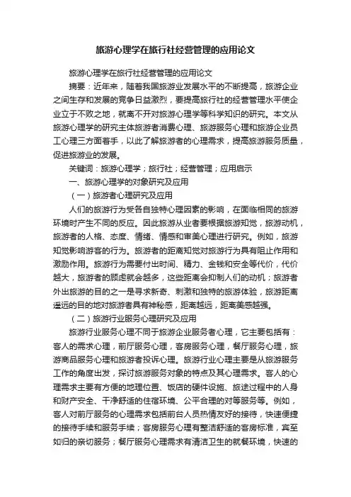 旅游心理学在旅行社经营管理的应用论文