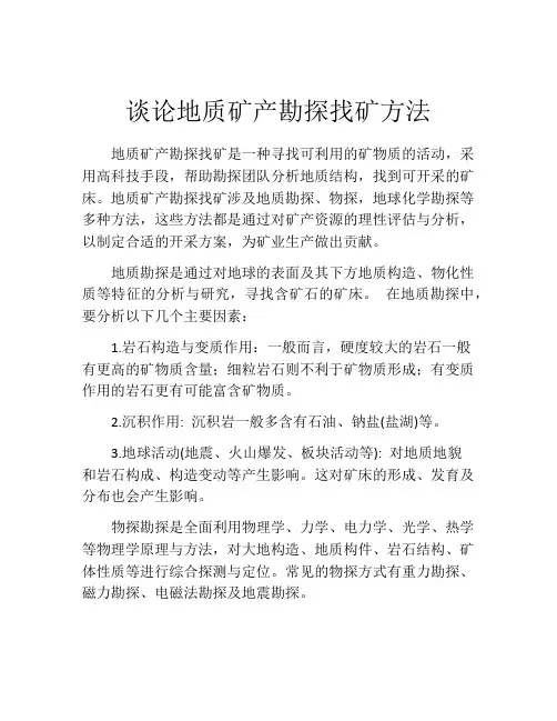 谈论地质矿产勘探找矿方法