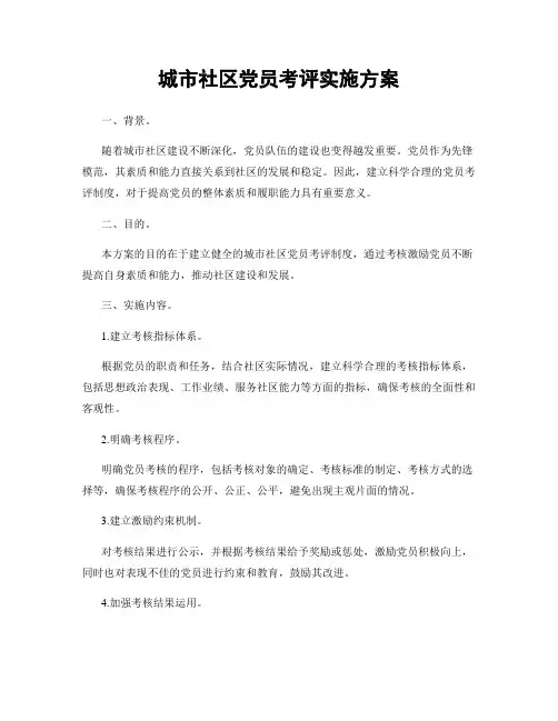 城市社区党员考评实施方案