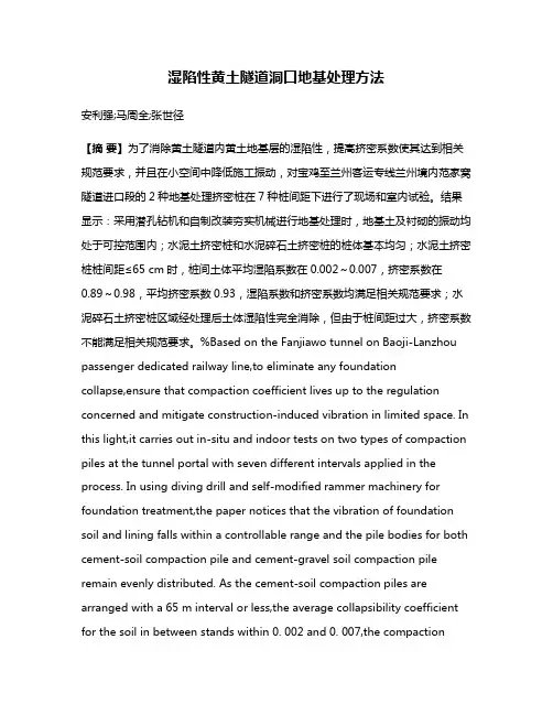 湿陷性黄土隧道洞口地基处理方法