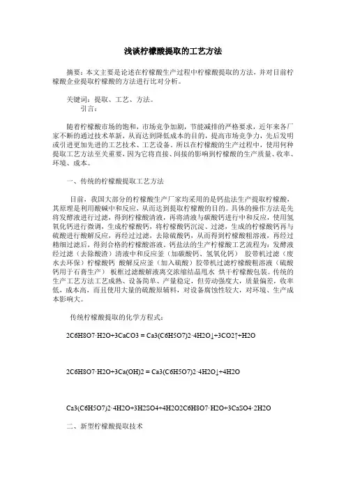 浅谈柠檬酸提取的工艺方法