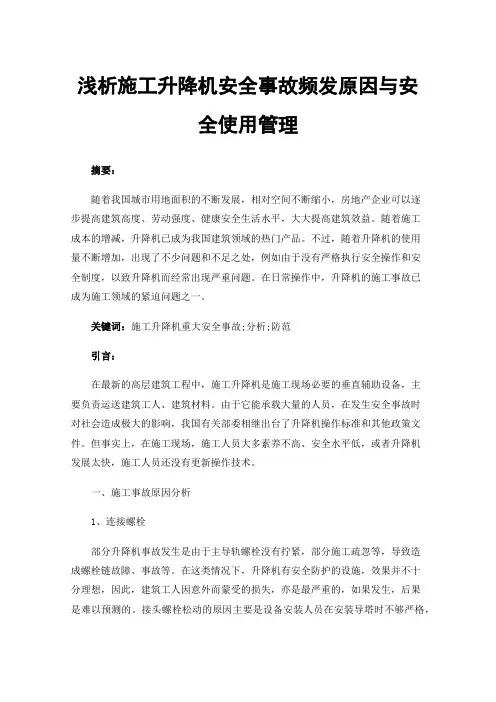 浅析施工升降机安全事故频发原因与安全使用管理