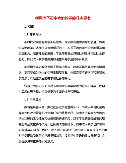 新课改下初中政治教学的几点思考