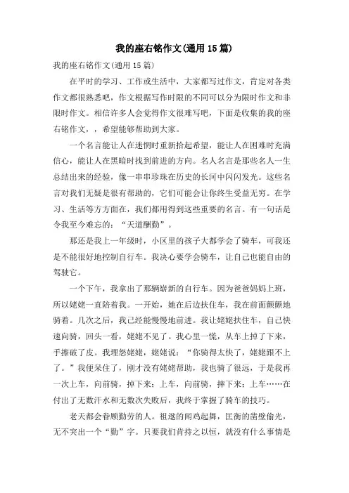 我的座右铭作文(通用15篇)